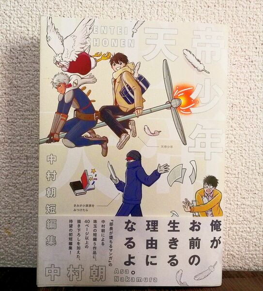 天帝少年　中村朝短編集 中村朝　初版　完結　SF おてんば・おっちょこちょい 学生 非日常 友情・仲間 短編　漫画　帯付