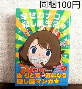 幸せカナコの殺し屋生活　３ （星海社ＣＯＭＩＣＳ） 若林稔弥／著　漫画　コミック