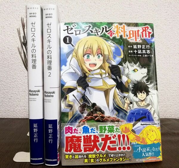 ゼロスキルの料理番　小説1-2巻　漫画1巻　計3冊 カドカワＢＯＯＫＳ　全巻初版　延野正行 コミックグルメ　なろう　ファンタジー