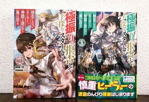 極振り拒否して手探りスタート！特化しないヒーラー、仲間と別れて旅に出る　1-2巻セット ドラゴンノベルス　　刻一　小説　初版