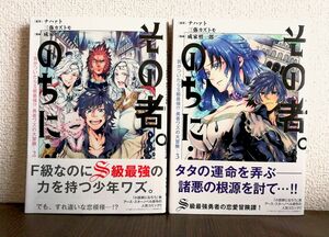 2.3巻セット　その者。のちに…　気がついたらＳ級最強　漫画　青年コミック　異世界系　ファンタジー　冒険　アクション　お色気