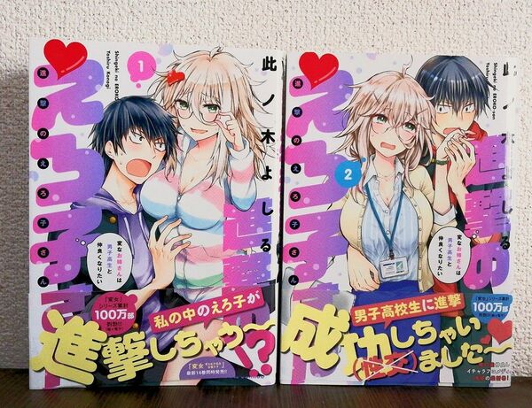 1-2巻セット　進撃のえろ子さん　変なお姉さんは男子高生と仲良くなりたい 此ノ木よしる　ギャグ・コメディ　ラブストーリー　ラブコメ