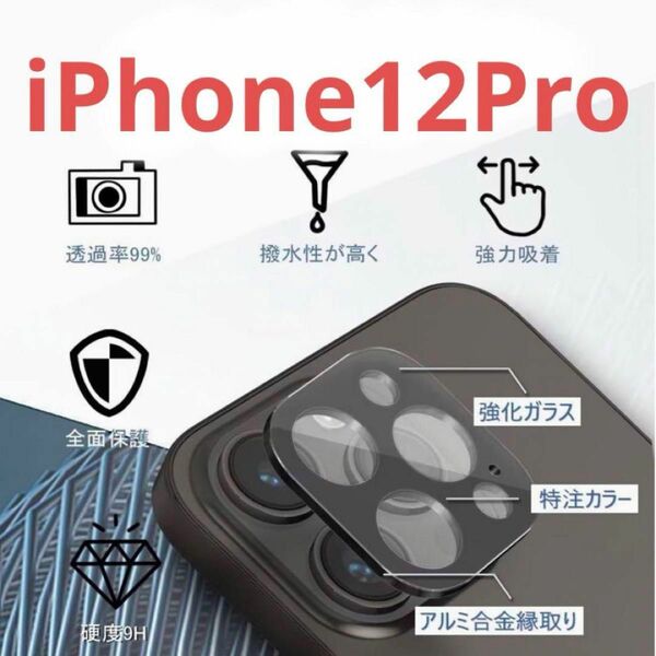 iPhone12Pro カメラフィルム カメラ保護