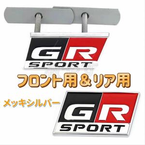 トヨタ GRスポーツSPORTメッキシルバーフロント リア エンブレム セット