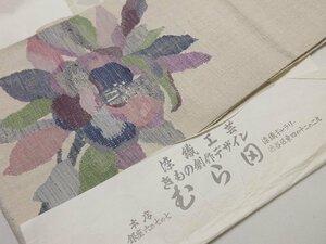 ドークブア■八寸名古屋帯　紬地　花　亜麻色　染織工芸 むら田　未使用　極上の逸品　B02