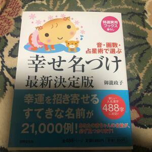 【日本全国 送料込】幸せ名づけ最新決定版 : 音・画数・占星術で選ぶ 本 書籍