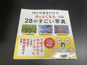 【日本全国 送料込】1日1分見るだけで 目がよくなる 28のすごい写真 林田康隆 アスコム OS3174