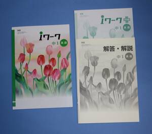 中1Iワーク英語（東京書籍版）未使用（新品）