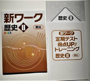 新ワーク歴史Ⅱ（教育出版版）未使用（新品）