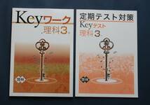 Keyワーク中3理科（啓林館版）とKeｙテスト中3理科（啓林館版）です。未使用（新品）_画像1