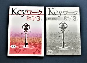 中３Keyワーク数学（東書版）未使用（新品）