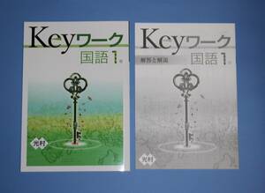 中1Keyワーク国語（光村図書版）未使用（新品）