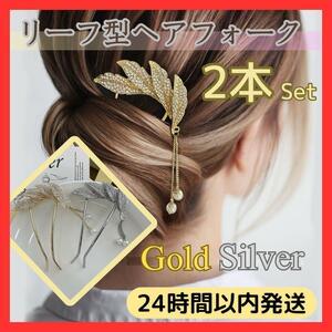 ★送無 即日★ 2本 セット リーフ かんざし 金 銀 ヘアピン 髪飾り アクセ 浴衣 和服 着物 U字 コーム 簪 入学式 卒業式 結婚式 パーティー