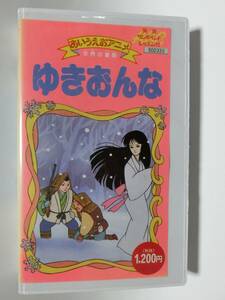 レア!!●未DVD化!!●　★再生確認済み★　あいうえおアニメ　ゆきおんな　VHS