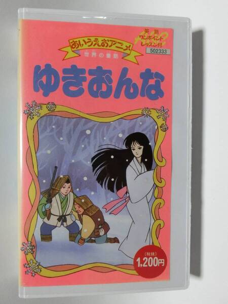レア!!●未DVD化!!● ★再生確認済み★ あいうえおアニメ ゆきおんな VHS