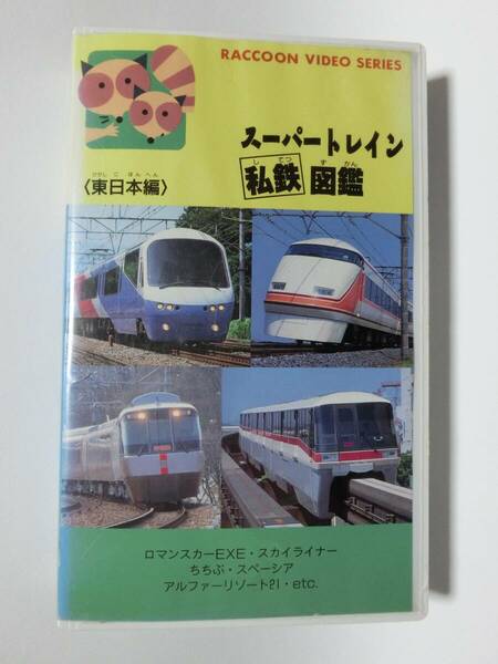 レア★未DVD化★　スーパートレイン私鉄図鑑　東日本編　 (電車・鉄道・特急・新幹線)　VHS