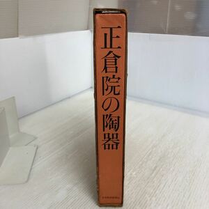 H-ш/ 正倉院の陶器 昭和46年3月30日発行 編/正倉院事務所 日本経済新聞社