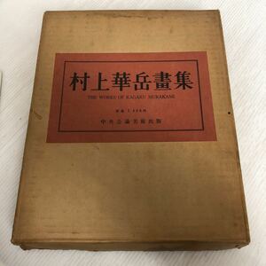 大A-ш/ 村上華岳書集 昭和37年6月発行 中央公論美術出版 作品集