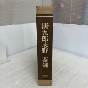 大A-ш/ 唐九郎志野 茶碗 昭和49年9月1日発行 著/加藤唐九郎 求龍堂 陶芸 図録