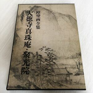 大A-ш/ 障壁画全集 大徳寺真珠庵・聚光院 昭和46年6月1日発行 美術出版社