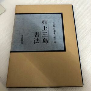 大A-ш/ 現代日本書法集成 村上三島書法 著/村上三島 昭和51年5月25日発行 尚学図書