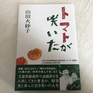 P-ш/ トマトが咲いた 著/山田火砂子 2023年3月1日第9版発行 株式会社現代ぷろだくしょん