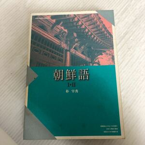 P-ш/ 非売品 朝鮮語 著/朴宰秀 2000年4月1日初版第2刷発行 京都造形芸術大学