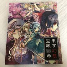 P-ш/ 東方Project 寄稿画集 東方幻想画報 参 2012年５月27日第2版発行 虎の穴 イラスト集_画像1