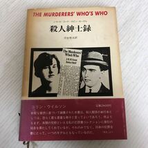 P-ш/ 殺人紳士録 著/J・H・H・ゴーテ/ロビン・オーデル 訳/河合修治 1986年6月30日初版発行 河合総合研究所_画像1