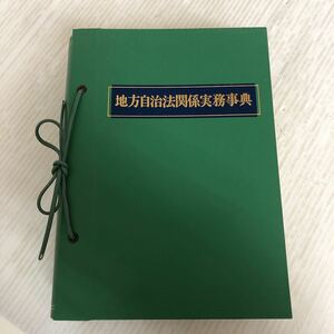 P-ш/ 地方自治法関係実務事典 編著/自治省行政局内 地方自治関係実務研究会 昭和54年8月10日発行 第一法規