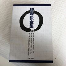 P-ш/ 飯塚毅全集 全3巻セット 2021年7月8日第1版第1刷発行 TKC出版_画像1