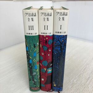 P-ш/ グリム童話全集 全3巻セット 訳/高橋健二 昭和54年12月25日発行 小学館