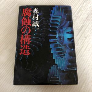 Z-ш/ 腐蝕の構造 著/森村誠一 昭和53年2月5日発行 ※サイン入り