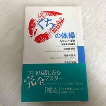 Z-ш/ 早口ことば集 くちの体操 著/塩原慎次朗 1995年7月第7刷発行 株式会社オフィスCHK_画像1