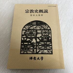 Z-ш/ 非売品 宗教史概説 著/菅井大果 1988年11月30日第1刷発行 佛教大学通信教育部