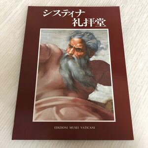 Z-ш/ システィナ礼拝堂 新版 日本語版 1996年3月30日発行 有限会社ミュージアム図書 