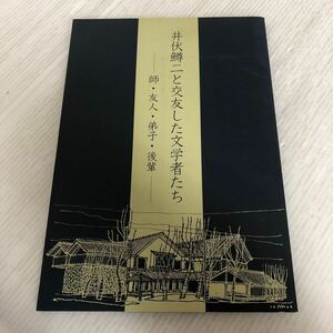 Z-ш/ 井伏鱒二と交友した文学社たち 師・友人・弟子・後輩 2000年3月1日発行 ふくやま文学館