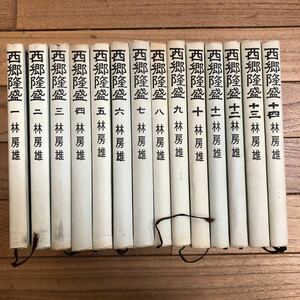 SB-ш/ 西郷隆盛 林房雄 14冊まとめ 徳間書店