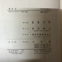 SK-ш/ 日本古典文学全集 不揃い10冊まとめ 小学館 源氏物語 今昔物語集 平家物語 義経記 徒然草 新古今和歌集 井原西鶴集 他_画像5