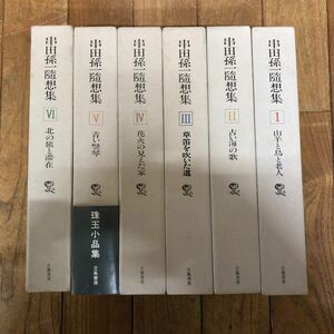 SA-ш/ 串田孫一随想集 全巻セット 6冊まとめ 立風書房 山羊と鳥と老人 古い海の歌 草笛を吹いた道 花火の見えた家 北の旅と滞在 他