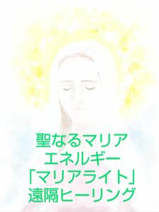 聖なるマリアエネルギー　※マリアライト※　遠隔ヒーリング