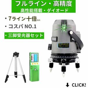 1年保証「本体+三脚+受光器セット」10倍強光 7ライン 水平全方位 フルライン★グリーン レーザー 墨出し器 高精度 高輝度 屋外対応 432SJSG