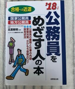 公務員をめざす人の本　’１８年版 （合格への近道） 北里敏明／監修　コンデックス情報研究所／編著