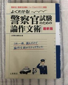 警察官試験のための論作文術　よくわかる！　〔２０１２〕最新版 （よくわかる！） 土屋書店編集部　編