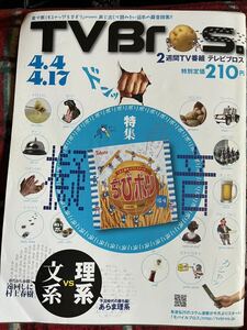 テレビブロス TV Bros 平成21年4月4日号　表紙/東ハト「ちびポリ」