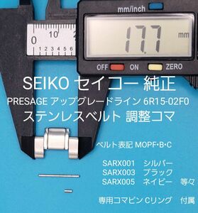 SEIKO部品②【中古】SEIKO セイコー 純正 ステンレスベルト用 調整コマ 外側約17.7㎜ 内側約9.7㎜