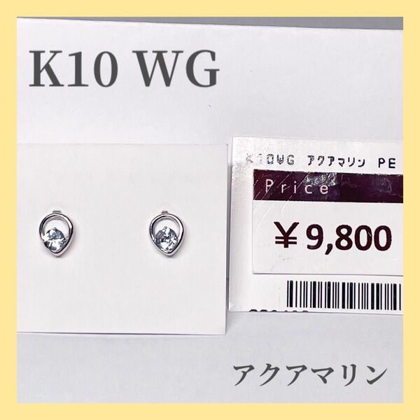 アクアマリン　K10 ピアス　金　ゴールド　天然石 ホワイトゴールド　雫　しすぐ　可愛い　誕生石