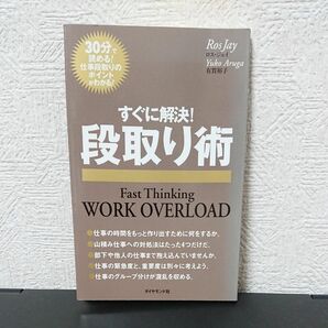 すぐに解決！段取り術　３０分で読める！仕事段取りのポイントがわかる！ ロス・ジェイ／著　有賀裕子／訳