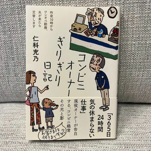 コンビニオーナーぎりぎり日記　昨夜１０時からワンオペ勤務、夫が来たら交替します 仁科充乃／著