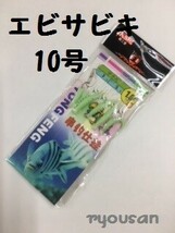 ★爆釣★ 夜光 エビサビキ 10号 つけエサ不要♪ アジ メバル 根魚 回遊魚 青物 など♪爆釣 エビ サビキ 夜釣り 海釣り 防波堤 fis-078-10-a_画像1